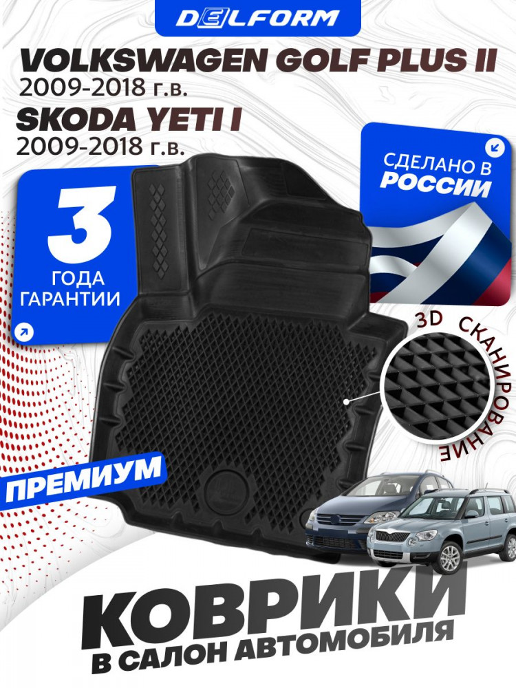 Коврики для автомобиля Skoda Yeti I (2009-2018) Premium ('EVA 3D') в cалон авто шкода ети