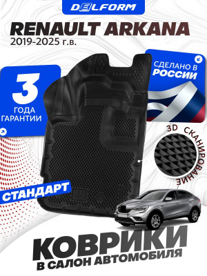 Коврики для автомобиля Рено Аркана (2019-), в салон для автомобиля Renault Arkana в cалон с бортиками, эва, eva