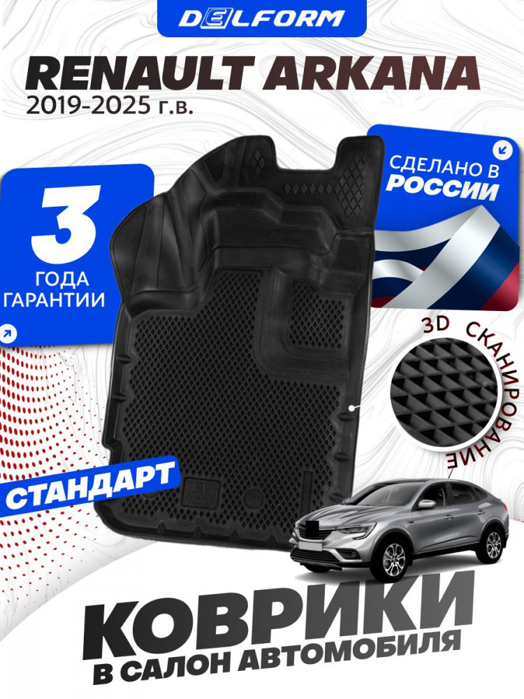 Коврики для автомобиля Рено Аркана (2019-), в салон для автомобиля Renault Arkana в cалон с бортиками, эва, eva