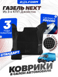 Коврики для автомобиля ГАЗель NEXT, некст из 3-х КПП джойстик в cалон с бортиками, эва, eva