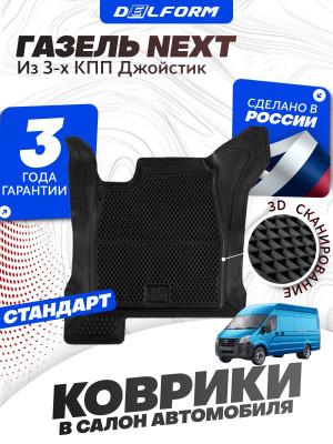 Коврики для автомобиля ГАЗель NEXT, некст из 3-х КПП джойстик в cалон с бортиками, эва, eva