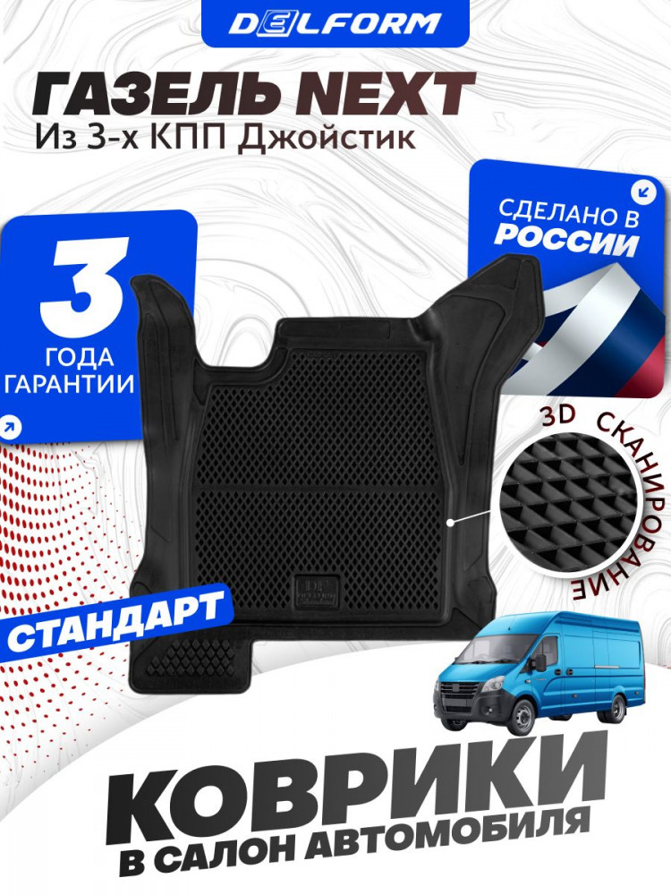 Коврики для автомобиля ГАЗель NEXT, некст из 3-х КПП джойстик в cалон с бортиками, эва, eva