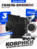 Коврики для автомобиля ГАЗель Бизнес из 2-х в cалон с бортиками, эва, eva