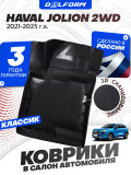 Коврики для автомобиля Хавал Джолион Classic, в салон авто Haval Jolion 2WD