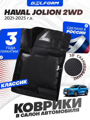 Коврики для автомобиля Хавал Джолион Classic, в салон авто Haval Jolion 2WD