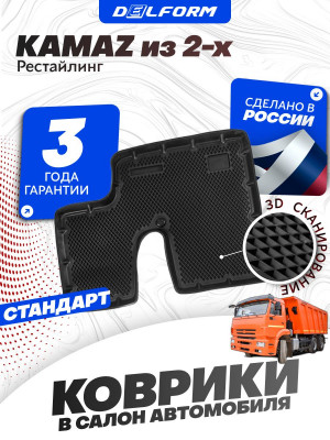 Коврики для автомобиля КАМАЗ 6520, 43255 (рестайлинговая кабина) из 2-ух в салон авто с бортиками, эва, eva