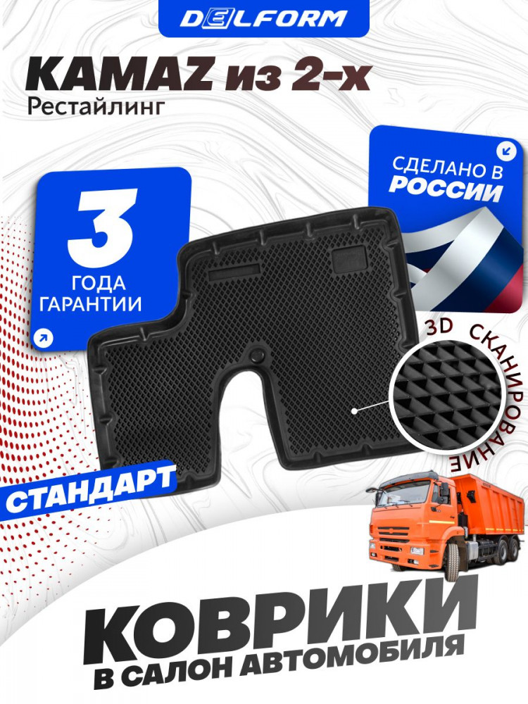 Коврики для автомобиля КАМАЗ 6520, 43255 (рестайлинговая кабина) из 2-ух в салон авто с бортиками, эва, eva