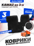 Коврики для автомобиля КАМАЗ из 3-х в салон авто KAMAZ с бортиками, эва, eva