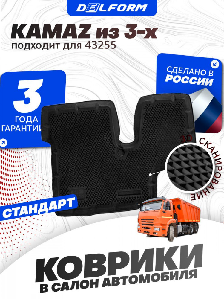 Коврики для автомобиля КАМАЗ из 3-х в салон авто KAMAZ с бортиками, эва, eva