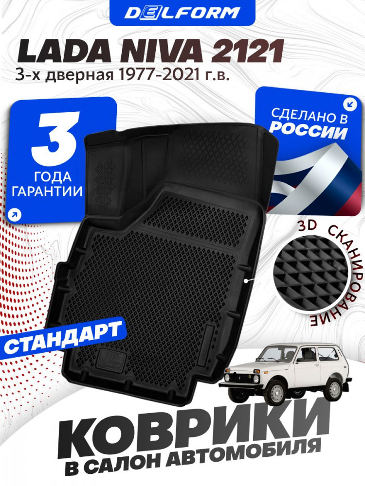Коврики для автомобиля Lada Niva 2121, для автомобиля Лада Нива 2121 в cалон с бортиками, эва, eva