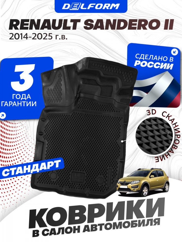 Коврики для автомобиля Renault Sandero 2, Рено Сандеро 2 в cалон с бортиками, эва, eva