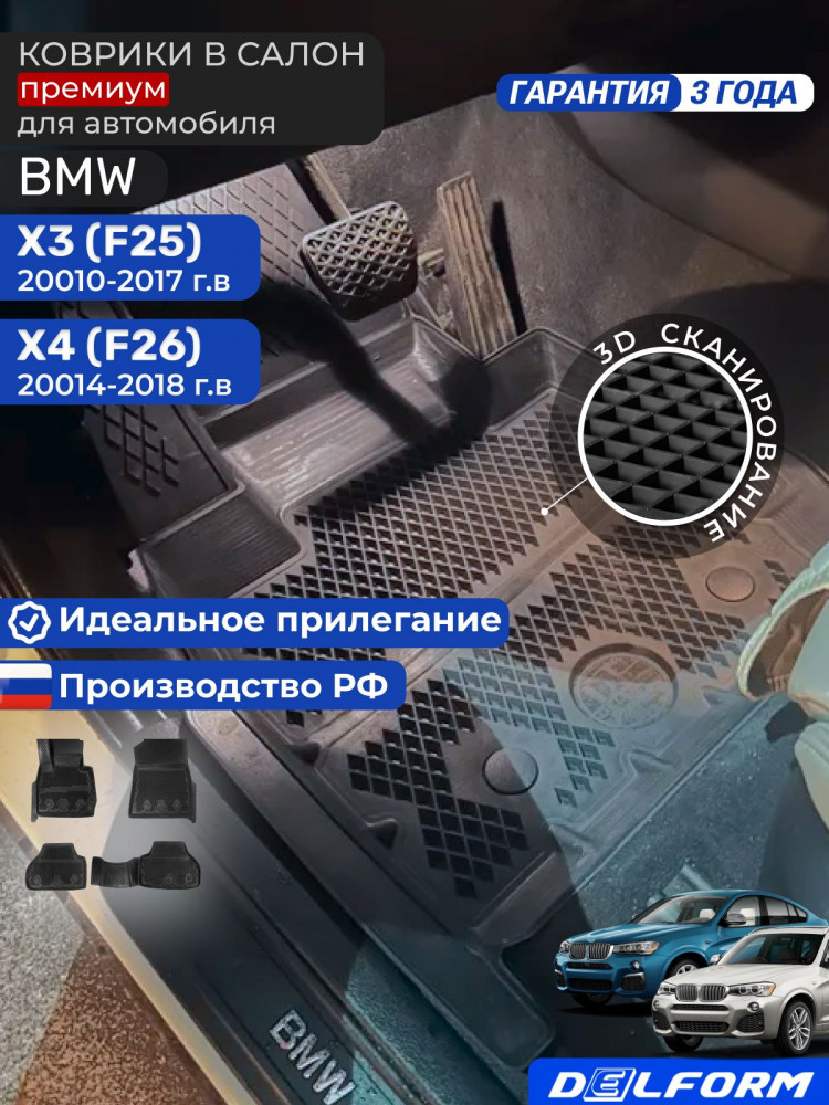 Коврики для автомобиля БМВ X3 (F25) 2010-17, BMW X4 (F26) 2014-18 в cалон с бортиками, эва, eva