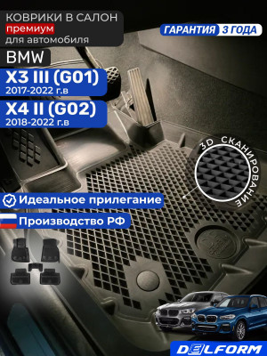 Коврики для автомобиля БМВ Х3 G01, BMW Х4 G02, BMW Х3, БМВ Х4 в cалон с бортиками, эва, eva