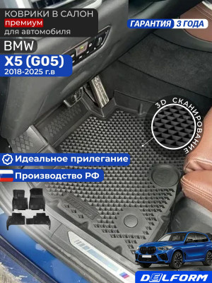 Коврики для автомобиля BMW X5 G05 (2018-) Premium (