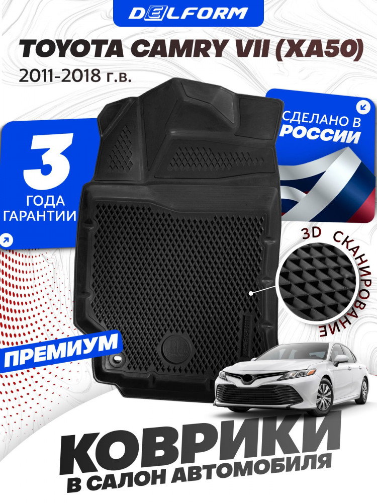 Коврики для автомобиля Тойота Камри XV 50, Toyota Camry 7 XV 50 в cалон с бортиками, эва, eva