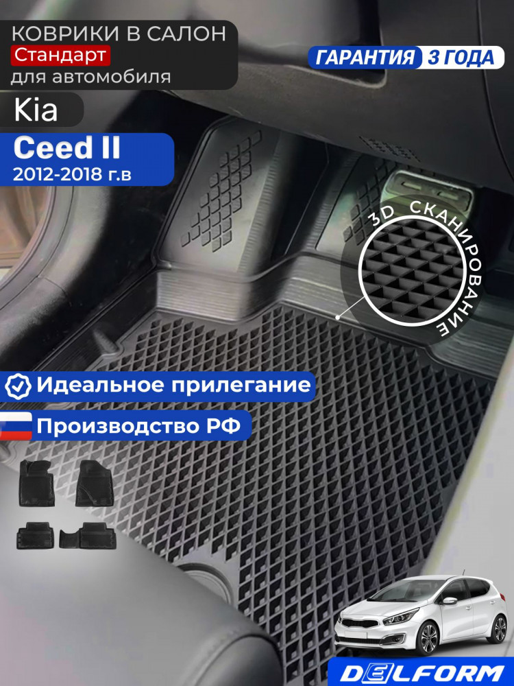 Коврики для автомобиля Киа Сид 2 (2012-18), в салон авто Kia Ceed 2 с бортиками, эва, eva