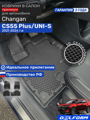 Коврики для автомобиля Changan CS55 PLUS UNI S, в салон авто Чанган CS55plus ЮНИ С с бортиками, эва, eva