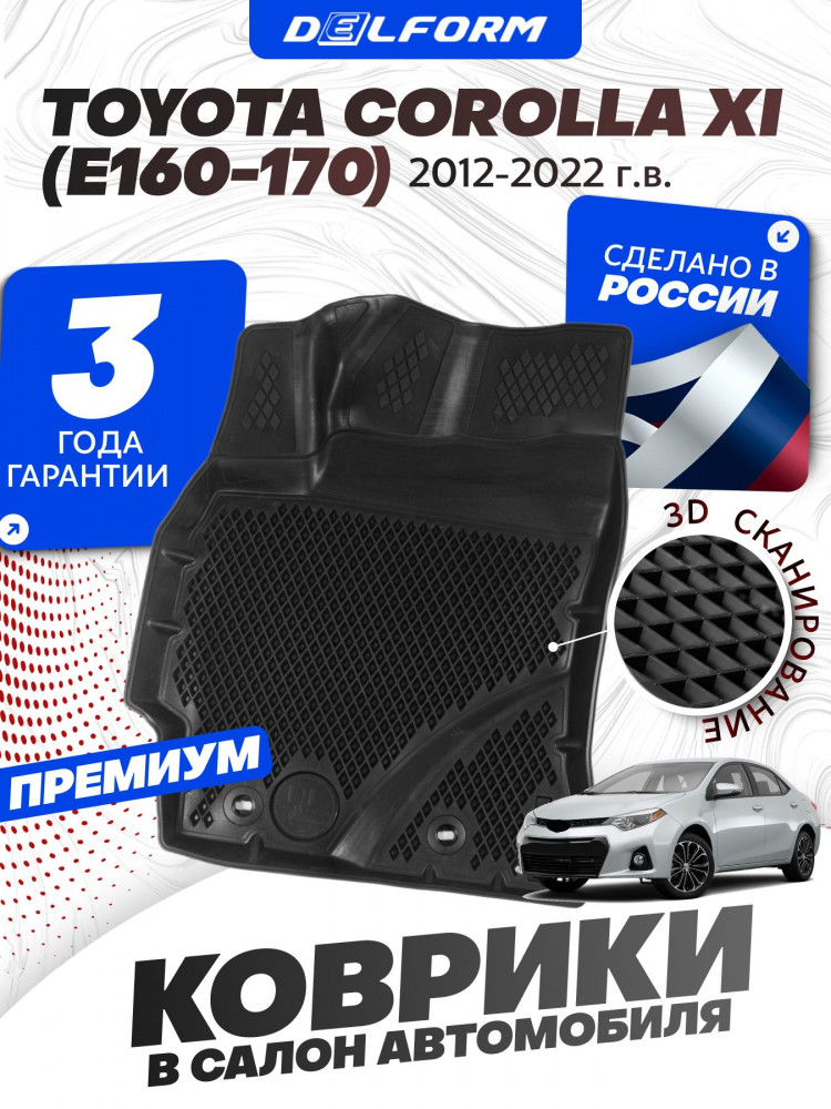 Коврики для автомобиля Тойота Королла Е160 170, Toyota Corolla E160 в cалон с бортиками, эва, eva