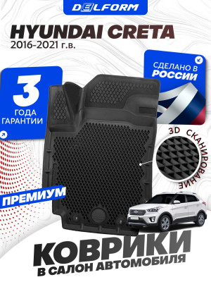 Коврики для автомобиля Хендай Крета 1 2016-21, в салон авто Hyundai Creta 1 с бортиками, эва, eva