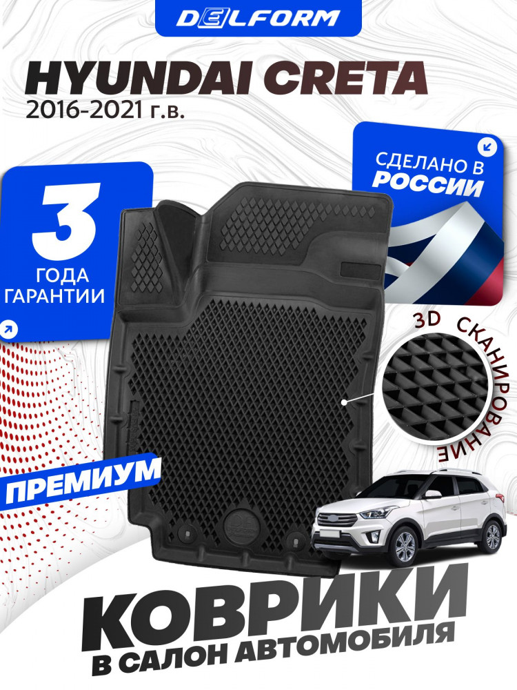 Коврики для автомобиля Хендай Крета 1 2016-21, в салон авто Hyundai Creta 1 с бортиками, эва, eva