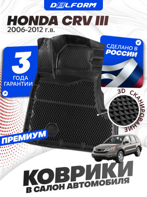 Коврики для автомобиля Хонда СРВ 3, Honda CRV-3 2006-12 в cалон с бортиками, эва, eva