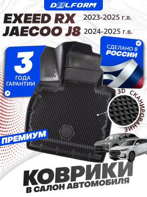 Коврики для автомобиля EXEED RX, Эксид РХ в cалон с бортиками, эва, eva