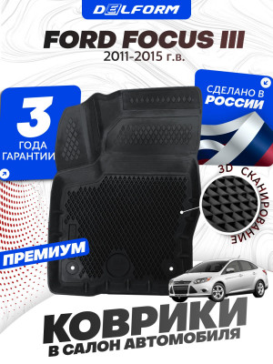 Коврики для автомобиля Ford Focus 3, Форд Фокус 3 (2011-2015) в cалон с бортиками, эва, eva
