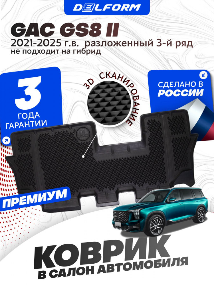 Коврики для автомобиля гак gs8 2, GAC GS8 2 (2021-) в салон 3 ряд ('EVA 3D') Premium
