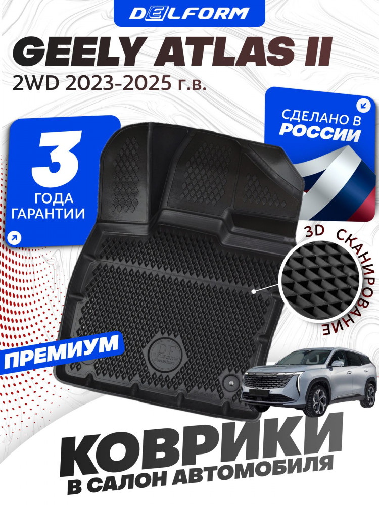 Коврики для автомобиля Geely Atlas 2 2 WD (2023-) Premium ('EVA 3D' в cалон авто Джили Атлас 2 2 WD (2023-) с бортиками, эва, eva, эво