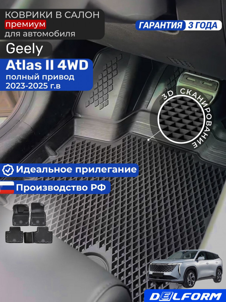 Коврики для автомобиля Geely Atlas 2 4 WD (2023-), Джили Атлас 2 в cалон с бортиками, эва, eva