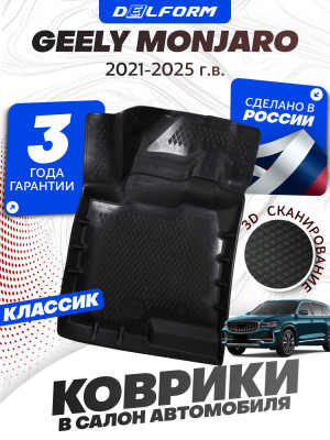 Коврики для автомобиля Geely Monjaro (2021-) Classic (