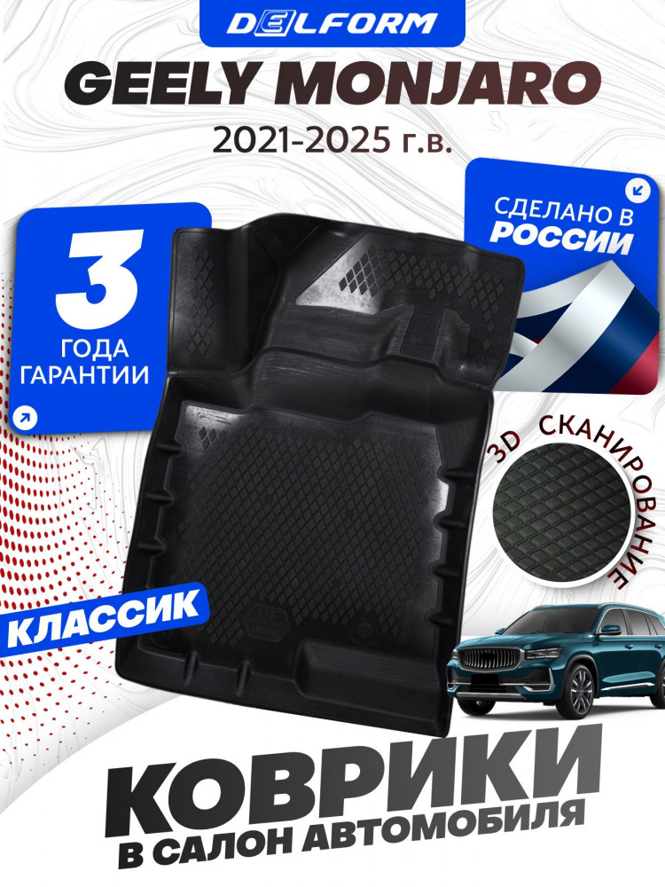 Коврики для автомобиля Geely Monjaro (2021-) Classic ('EVA 3D') в cалон авто джили монжаро