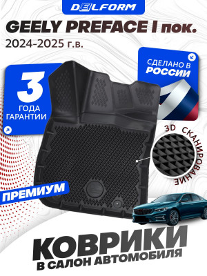 Коврики для автомобиля Geely Preface I поколение, Джили Префейс в машину Eva Эва
