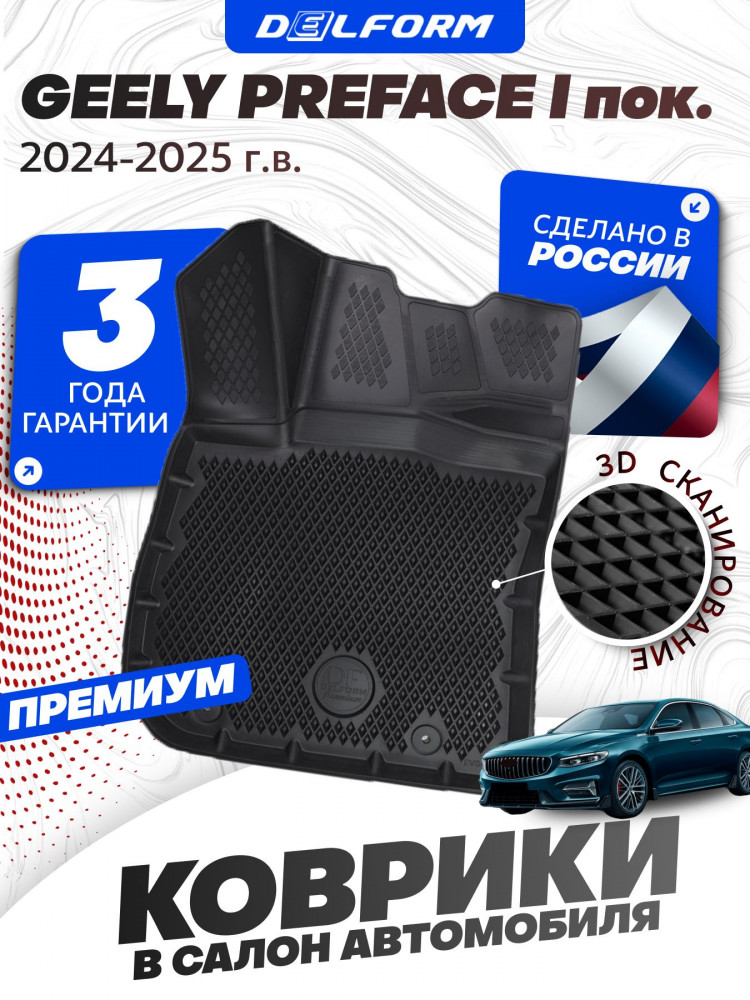 Коврики для автомобиля Geely Preface I поколение, Джили Префейс в машину Eva Эва