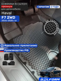 Коврики для автомобиля Хавал F7 II 2 WD (2024-), коврики в машину рестайлинг авто Haval Ф7 2