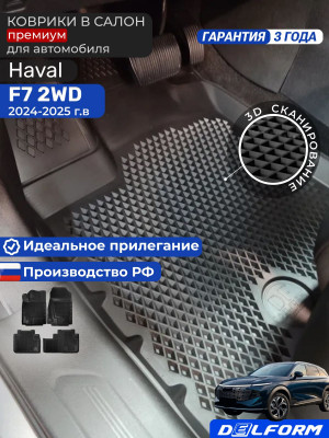 Коврики для автомобиля Хавал F7 II 2 WD (2024-), коврики в машину рестайлинг авто Haval Ф7 2