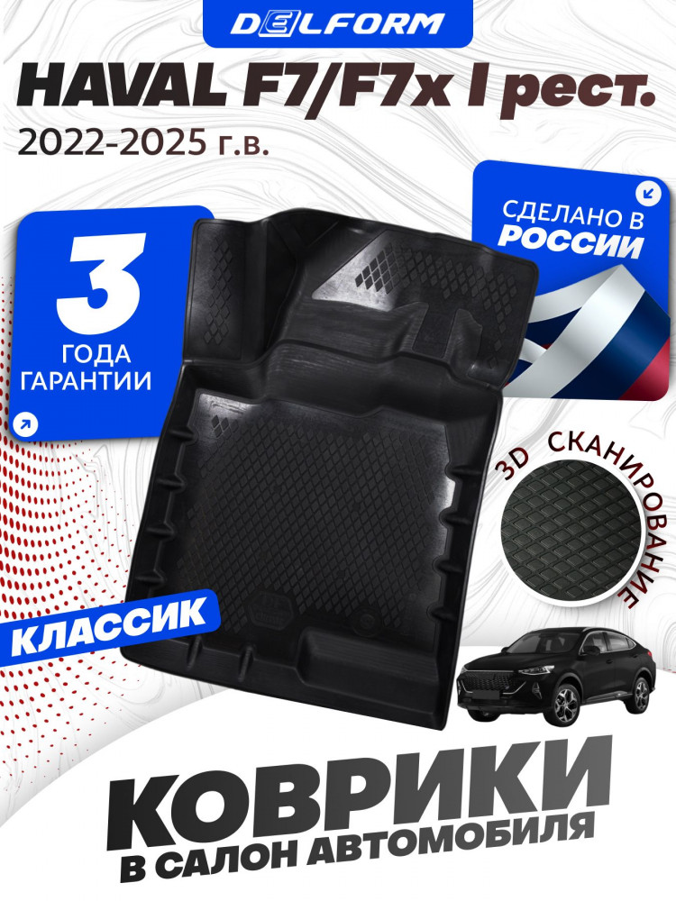 Коврики для автомобиля Хавал Ф7 Ф7х рестайлинг 2022 Classic, коврики в машину рестайлинг авто Haval F7 F7x