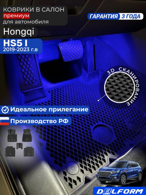 Коврики для автомобиля хончи hs5, Hongqi HS5 1 (2019-2025) Premium (