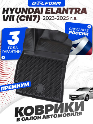 Коврики для автомобиля Hyundai Elantra VII (CN7) (2023-) Premium (