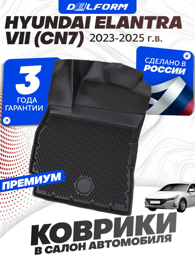 Коврики для автомобиля Hyundai Elantra VII (CN7) (2023-) Premium ('EVA 3D') в cалон бортиками, эва, eva