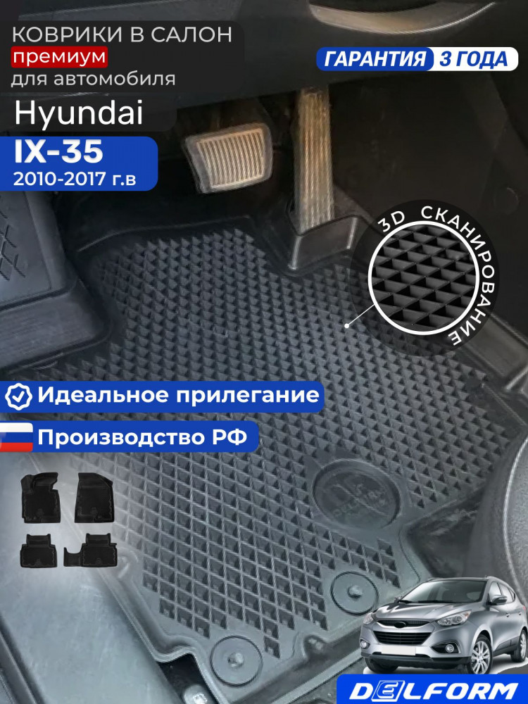 Коврики для автомобиля Хендай ix35, в салон авто Hyundai ix35 в cалон с бортиками, эва, eva