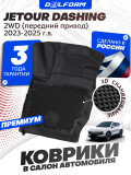 Коврики для автомобиля Jetour Dashing (2022-) Premium ('EVA 3D') в cалон, для автомобиля джетур дашинг
