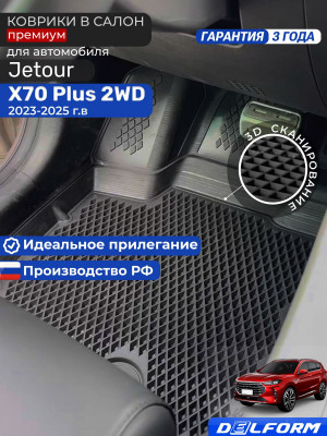 Коврики для автомобиля Jetour X70 Plus 2 WD I рестайлинг (2023-) Premium (