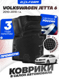 Коврики для автомобиля Фольксваген Джетта 6 (2010-18) в салон авто Volkswagen Jetta 6 с бортиками, эва, eva