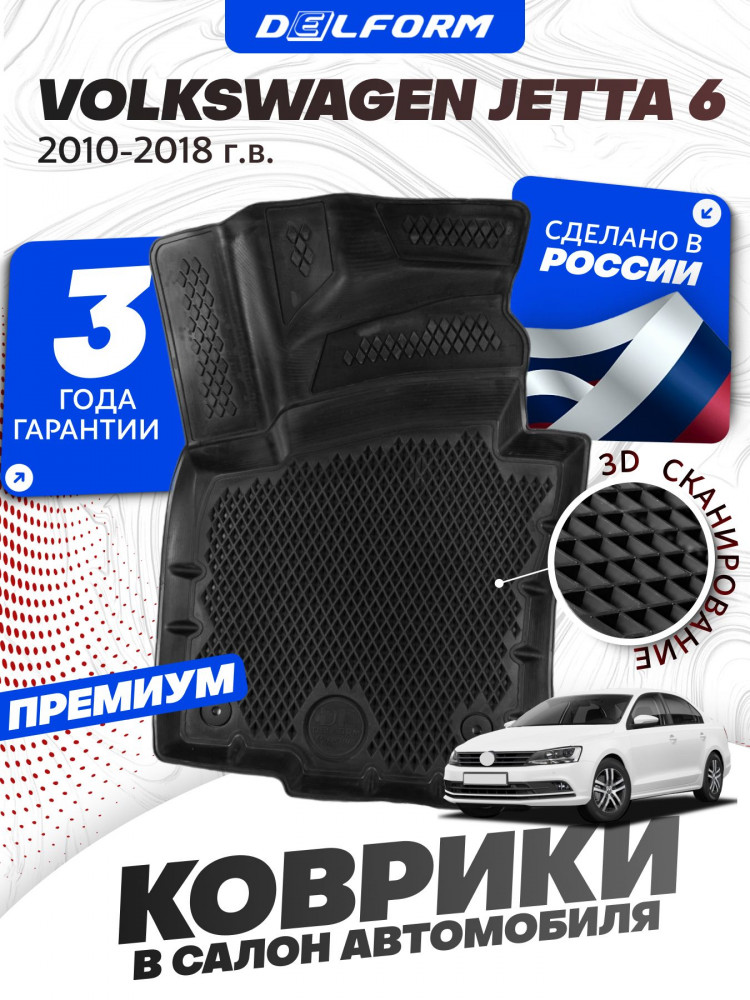 Коврики для автомобиля Фольксваген Джетта 6 (2010-18) в салон авто Volkswagen Jetta 6 с бортиками, эва, eva