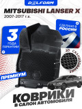 Коврики для автомобиля Mitsubishi Lanсer X, Митсубиси Лансер 10 в cалон с бортиками, эва, eva