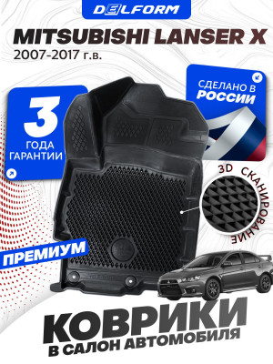 Коврики для автомобиля Mitsubishi Lanсer X, Митсубиси Лансер 10 в cалон с бортиками, эва, eva