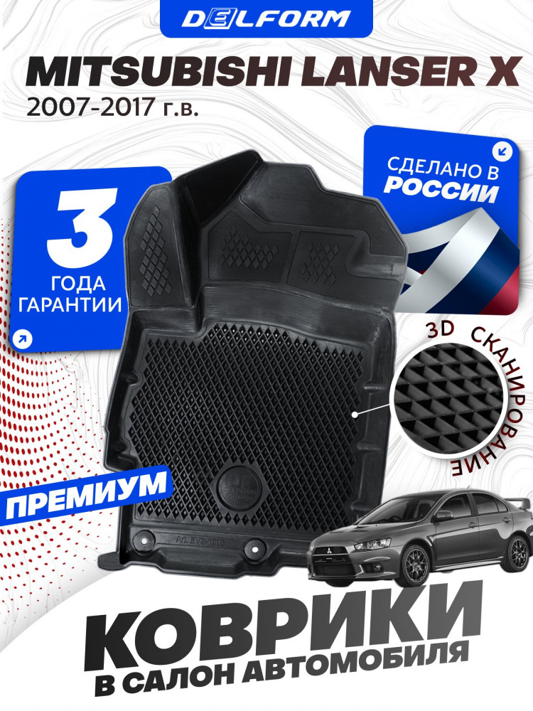 Коврики для автомобиля Mitsubishi Lanсer X, Митсубиси Лансер 10 в cалон с бортиками, эва, eva