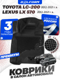 Коврики для автомобиля Тойота Ленд Крузер 200, Lexus LX570 (2012-21) в салон авто Toyota Land Cruiser 200, Лексус с бортиками, эва, eva