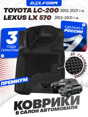 Коврики для автомобиля Тойота Ленд Крузер 200, Lexus LX570 (2012-21) в салон авто Toyota Land Cruiser 200, Лексус с бортиками, эва, eva